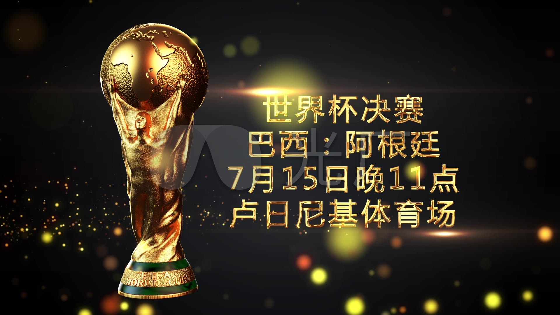 对手的